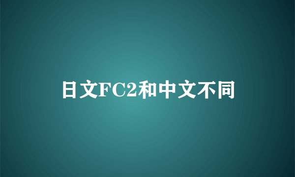日文FC2和中文不同