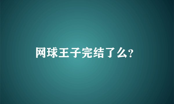网球王子完结了么？