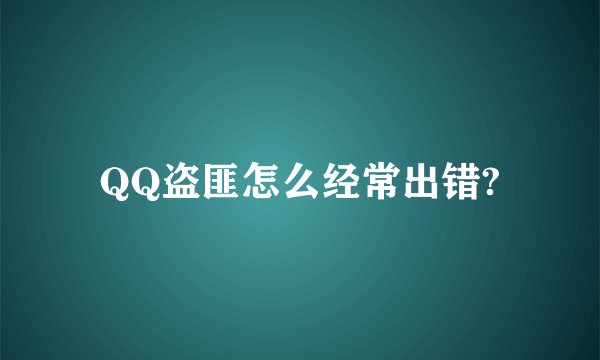 QQ盗匪怎么经常出错?