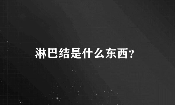 淋巴结是什么东西？