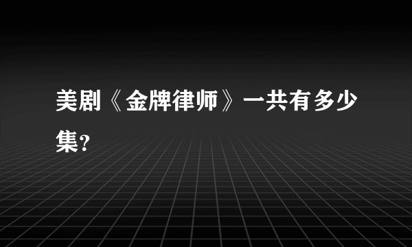 美剧《金牌律师》一共有多少集？