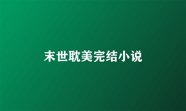 末世耽美完结小说