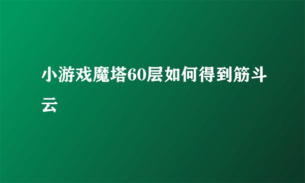 小游戏魔塔60层如何得到筋斗云