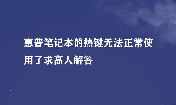 惠普笔记本的热键无法正常使用了求高人解答
