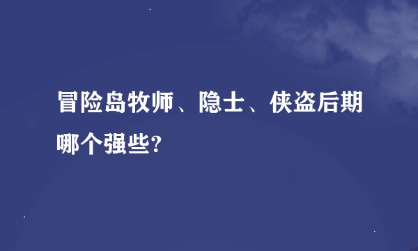 冒险岛牧师、隐士、侠盗后期哪个强些?