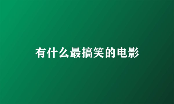 有什么最搞笑的电影