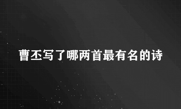 曹丕写了哪两首最有名的诗