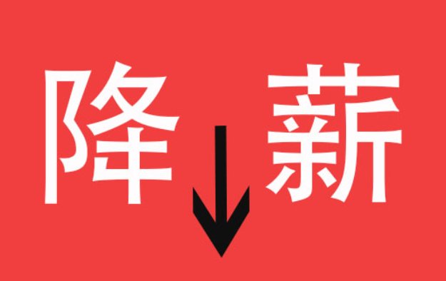 教育局回应烟台开发区教师被降薪一事，具体是如何回应的？