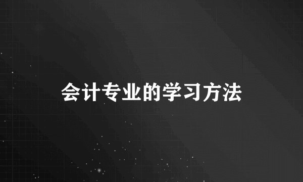 会计专业的学习方法