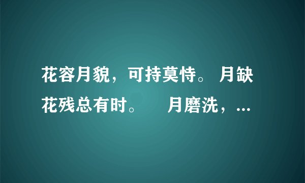 花容月貌，可持莫恃。 月缺花残总有时。 歳月磨洗，色衰爱弛。 杏嫁无期悔恨迟！是12生肖什么动物