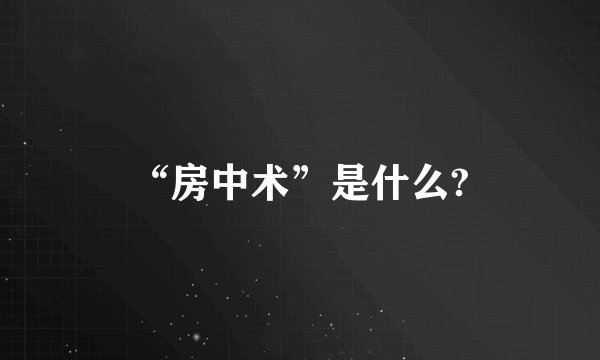 “房中术”是什么?