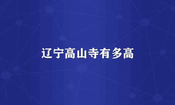 辽宁高山寺有多高