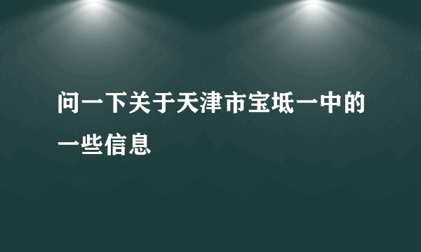 问一下关于天津市宝坻一中的一些信息