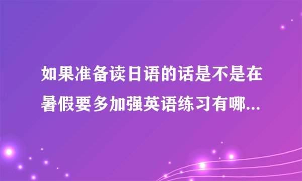 如果准备读日语的话是不是在暑假要多加强英语练习有哪些网址可以学日语和英语