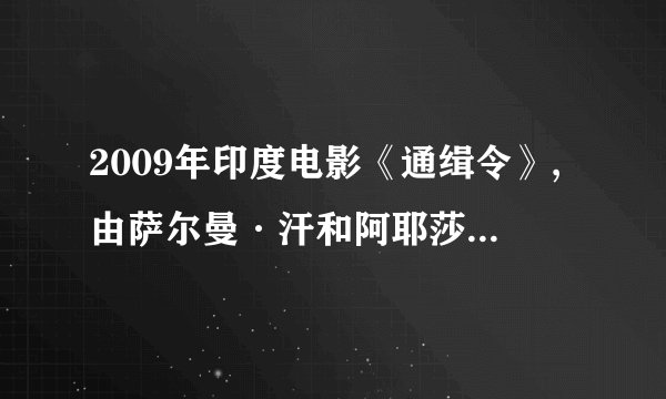 2009年印度电影《通缉令》,由萨尔曼·汗和阿耶莎·塔姬娅主演的 ,其中1:16:22左右时的背景音乐是什么?