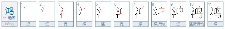 水禽打一字