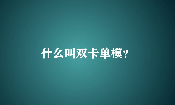 什么叫双卡单模？