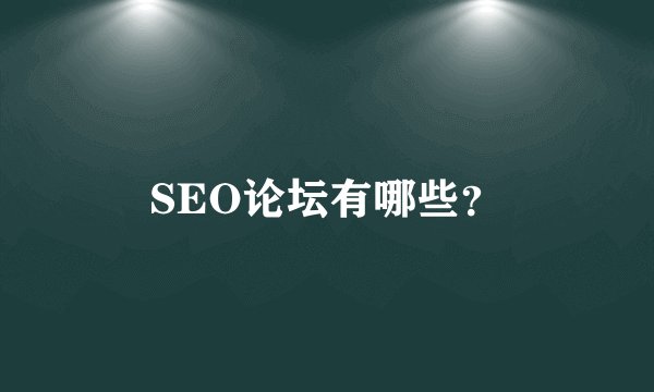 SEO论坛有哪些？