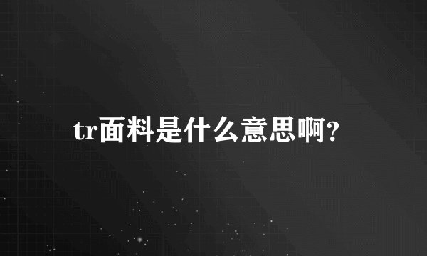 tr面料是什么意思啊？