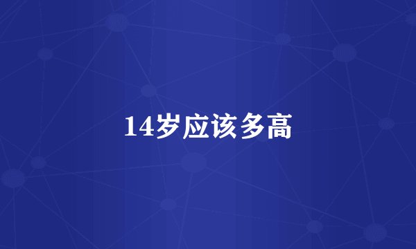 14岁应该多高