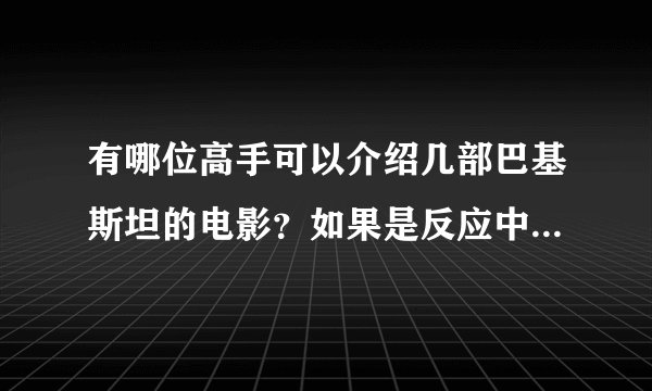 有哪位高手可以介绍几部巴基斯坦的电影？如果是反应中巴关系的电影就更好。