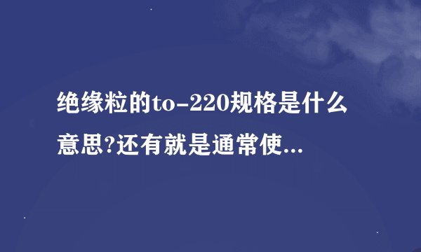 绝缘粒的to-220规格是什么意思?还有就是通常使用什么材料，要求耐高温？