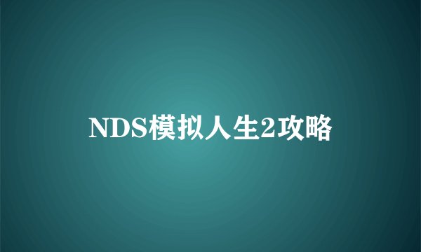NDS模拟人生2攻略