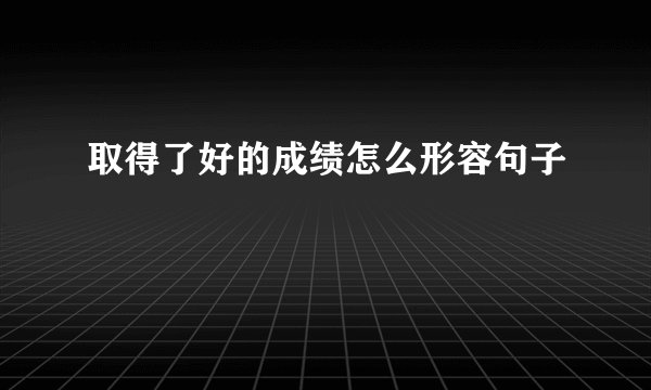 取得了好的成绩怎么形容句子