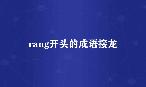 rang开头的成语接龙
