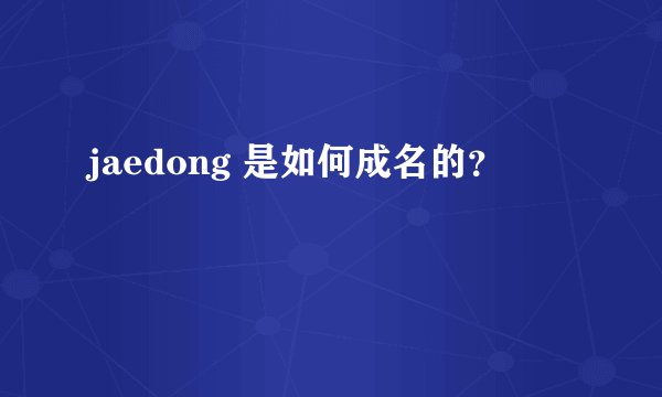 jaedong 是如何成名的？