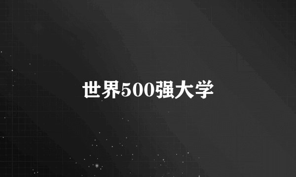 世界500强大学