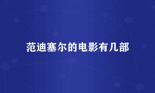 范迪塞尔的电影有几部