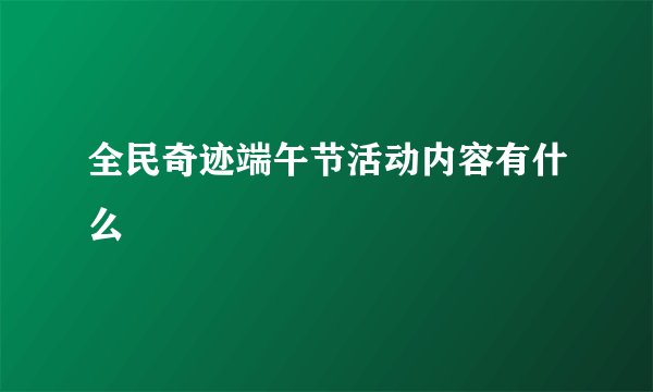 全民奇迹端午节活动内容有什么
