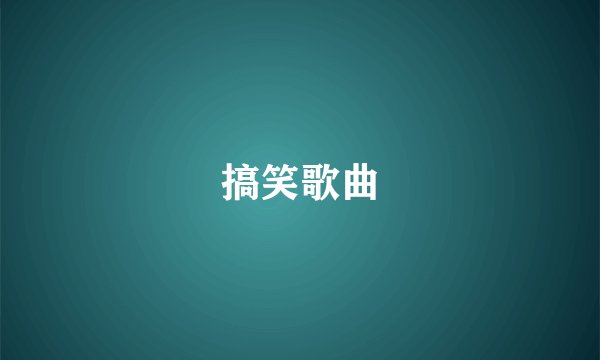搞笑歌曲