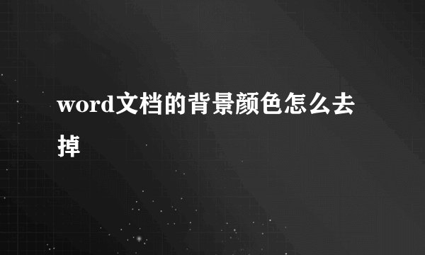 word文档的背景颜色怎么去掉