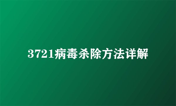3721病毒杀除方法详解