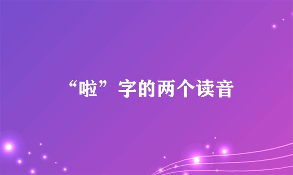 “啦”字的两个读音