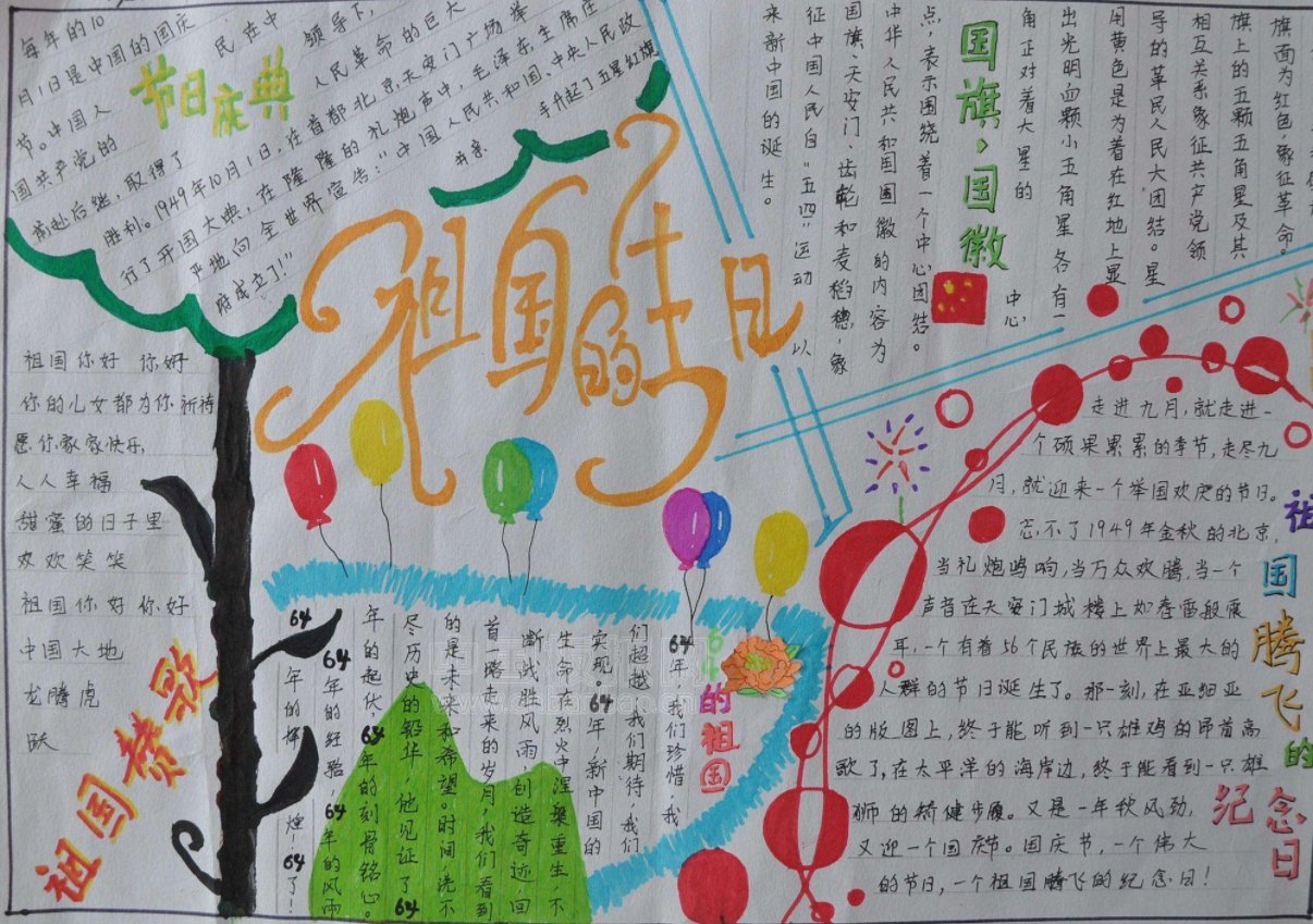 求一篇国庆节苗苗报，要图画，三年级的，好的必采纳