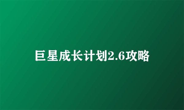 巨星成长计划2.6攻略