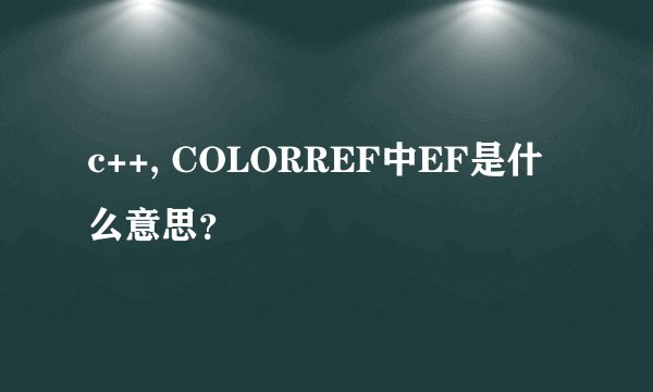 c++, COLORREF中EF是什么意思？