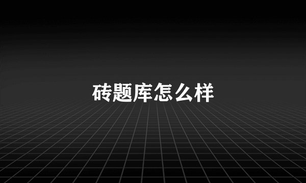 砖题库怎么样