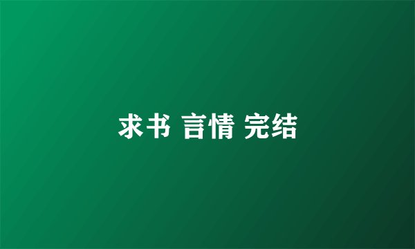 求书 言情 完结