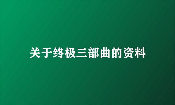 关于终极三部曲的资料
