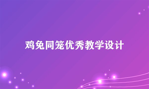 鸡兔同笼优秀教学设计