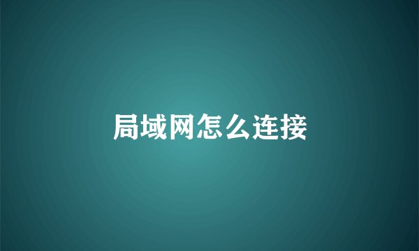 局域网怎么连接