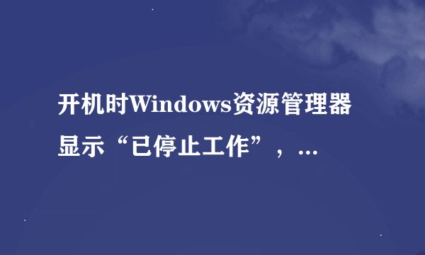 开机时Windows资源管理器显示“已停止工作”，怎么解决？