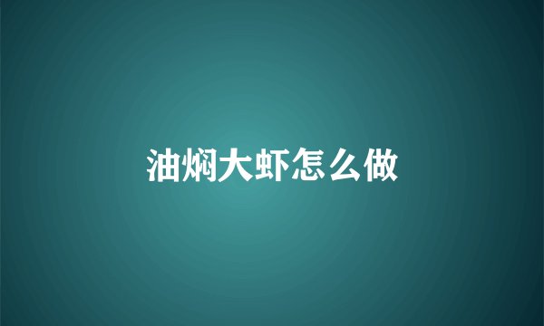 油焖大虾怎么做