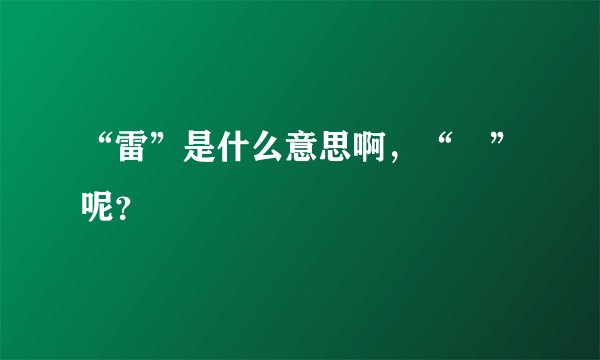 “雷”是什么意思啊，“囧”呢？