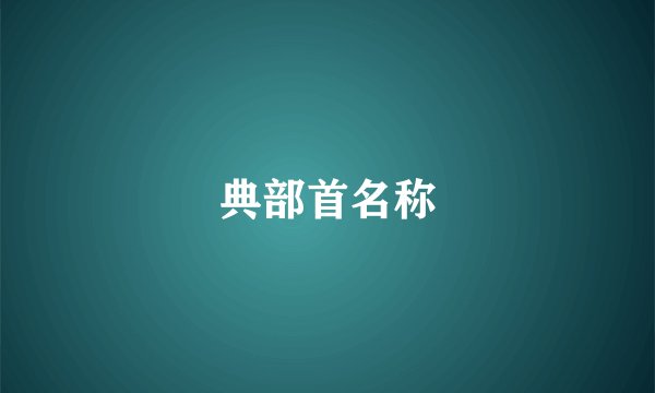 典部首名称