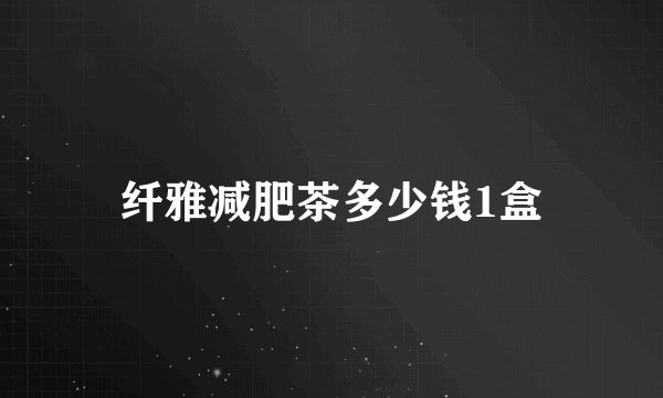 纤雅减肥茶多少钱1盒